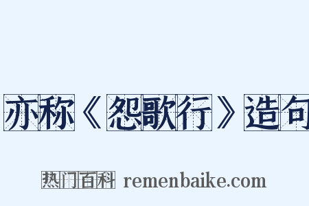 亦称《怨歌行》造句是什么意思的图片